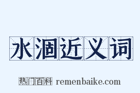 水涸近义词是什么意思的图片